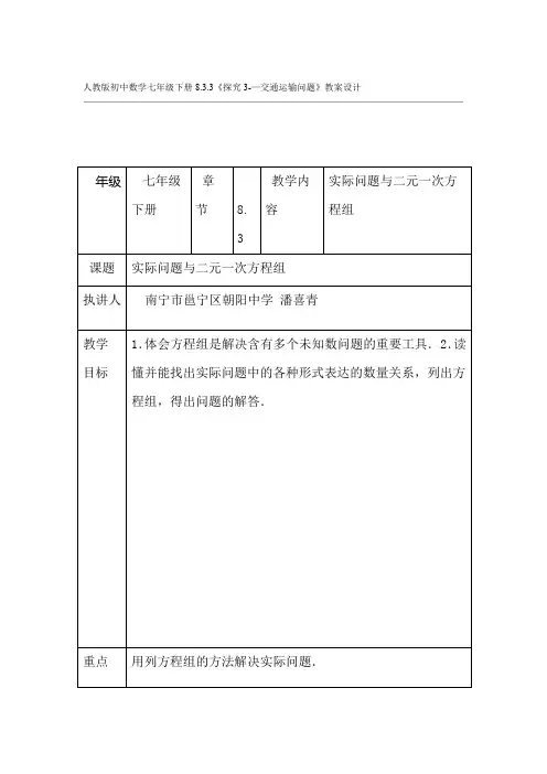 人教版初中数学七年级下册833探究3 交通运输问题教案设计