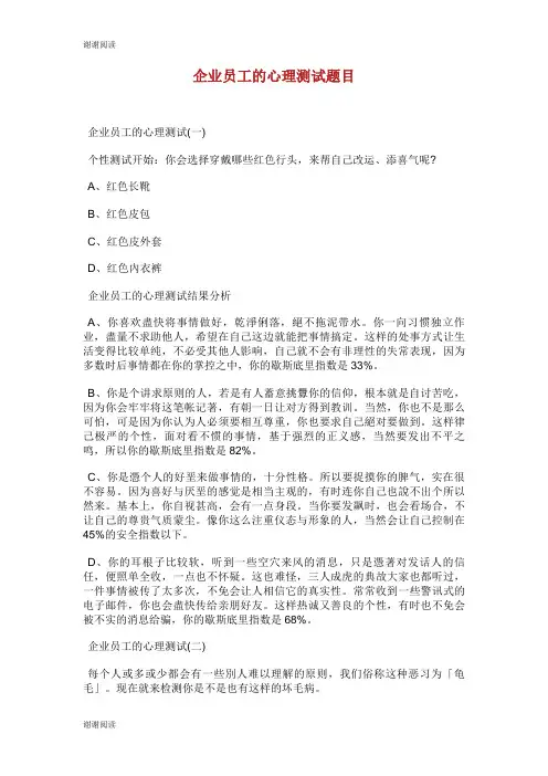 企业员工的心理测试题目.doc
