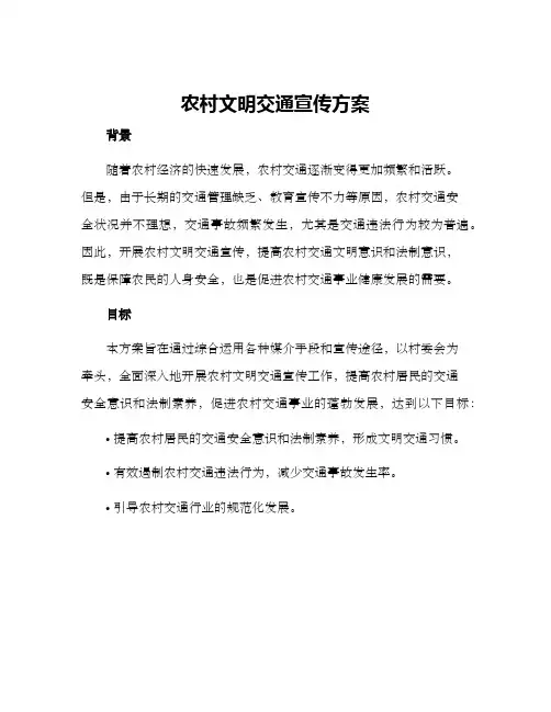 农村文明交通宣传方案