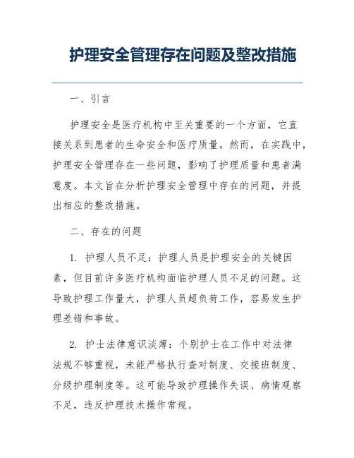护理安全管理存在问题及整改措施