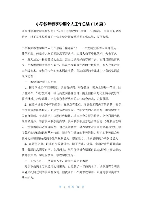 小学教师春季学期个人工作总结(16篇)