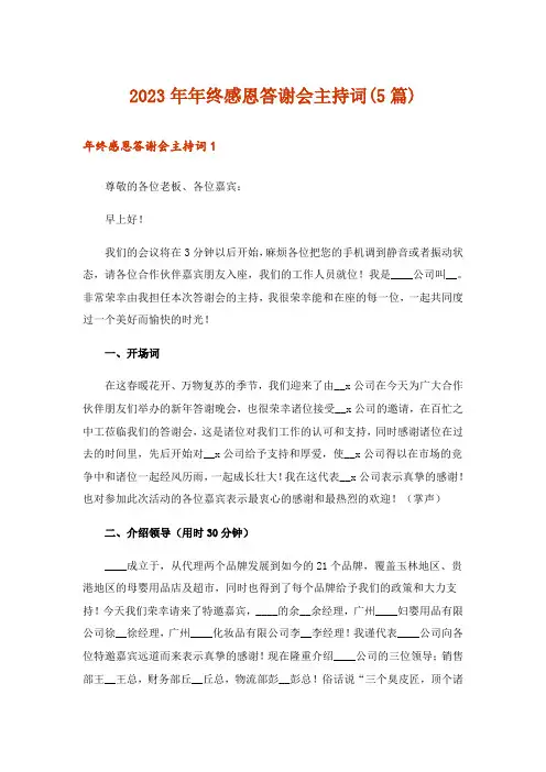 2023年年终感恩答谢会主持词(5篇)