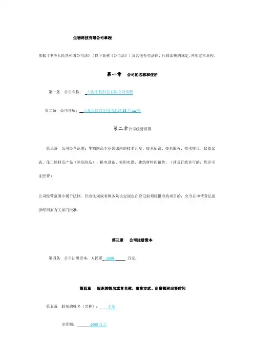 生物科技有限公司章程范文