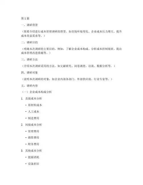 成本管理调研报告模板(3篇)