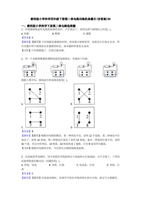 教科版小学科学四年级下册第二章电路训练经典题目(含答案)50