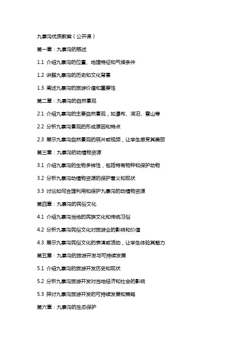 九寨沟教案(公开课)