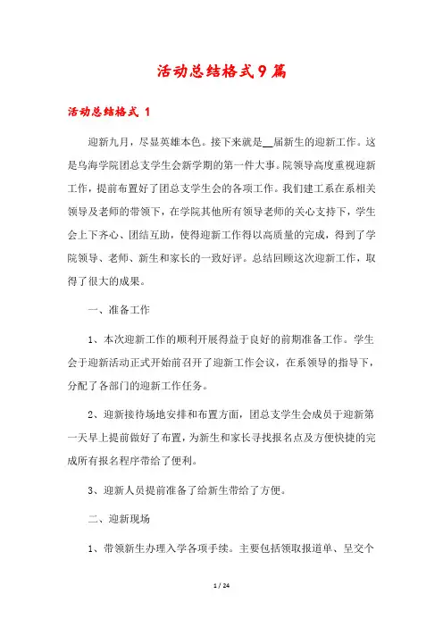 活动总结格式9篇