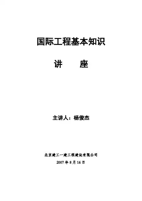 国际工程基本知识讲座