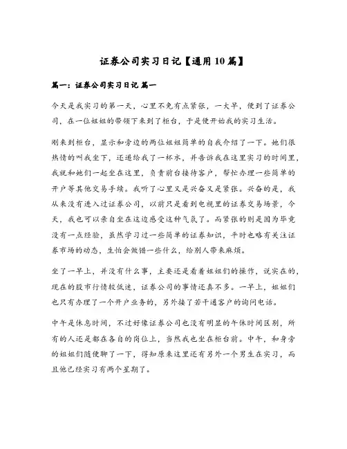 证券公司实习日记【通用10篇】