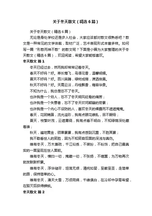 关于冬天散文（精选6篇）