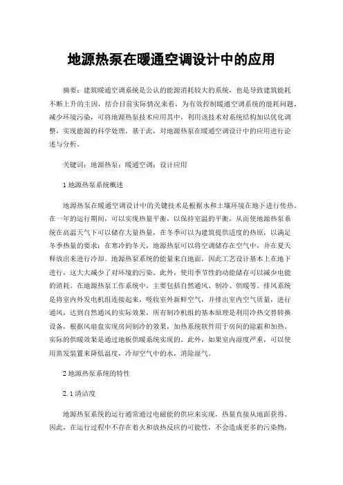 地源热泵在暖通空调设计中的应用