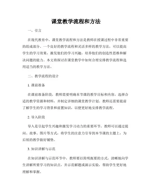 课堂教学流程和方法