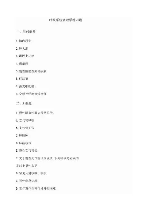 呼吸病理练习题