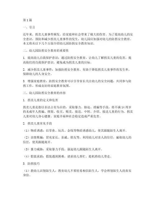 幼儿园防拐安全教育知识(3篇)