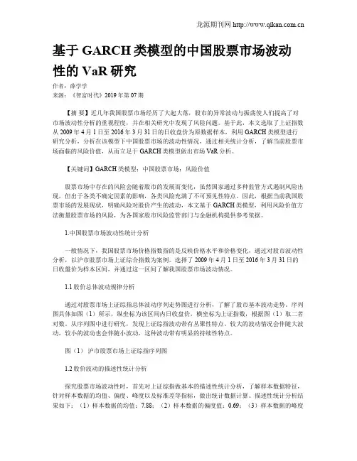 基于GARCH类模型的中国股票市场波动性的VaR研究