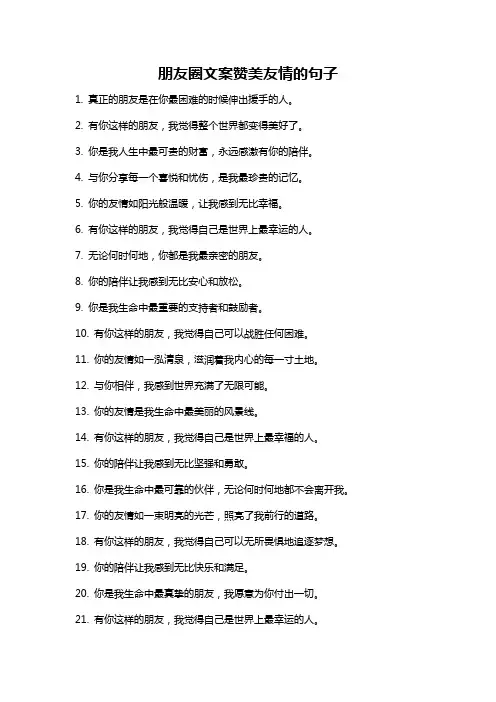 朋友圈文案赞美友情的句子