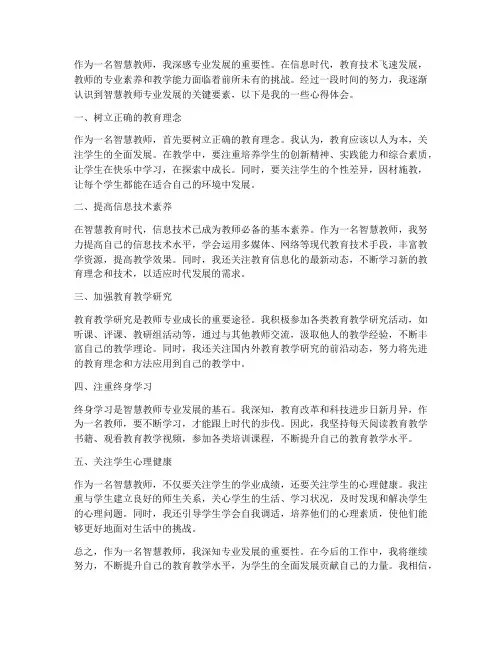 智慧教师专业发展心得体会