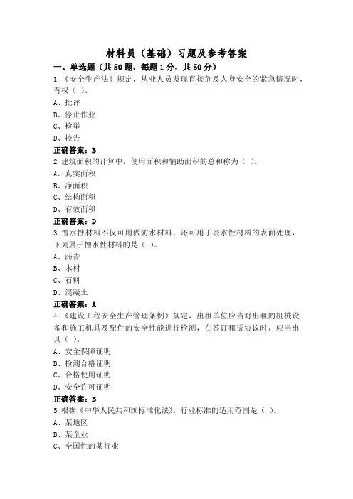 材料员(基础)习题及参考答案