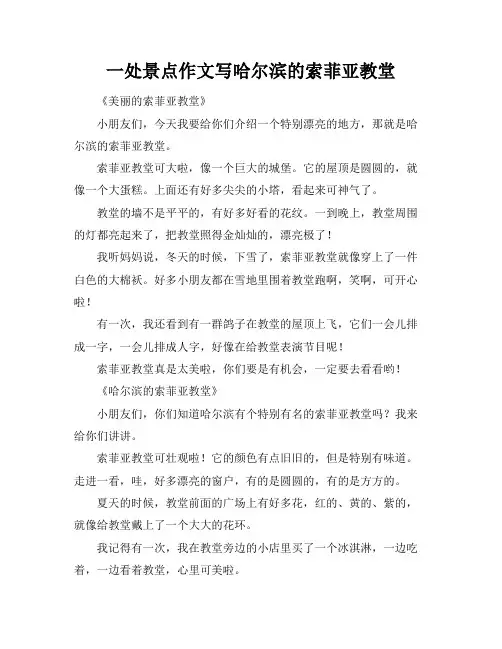 一处景点作文写哈尔滨的索菲亚教堂