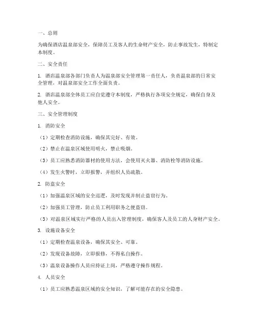酒店温泉部安全管理制度
