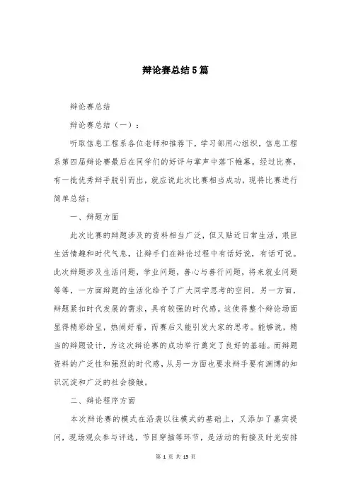 辩论赛总结5篇