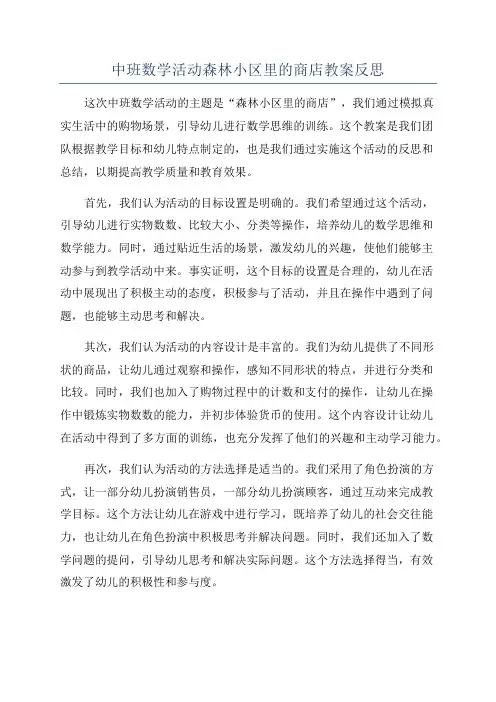 中班数学活动森林小区里的商店教案反思