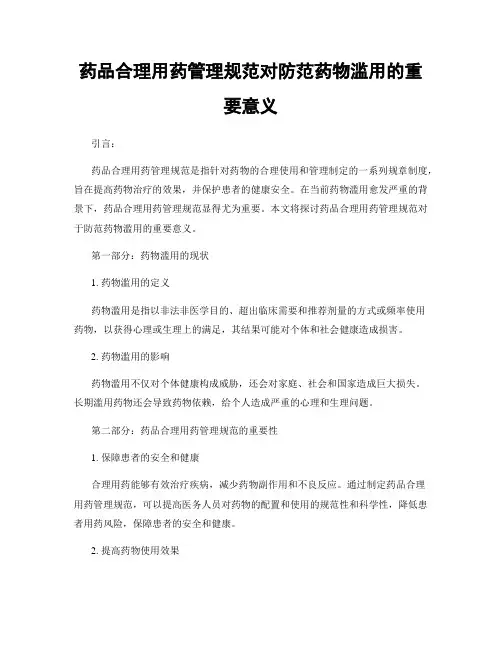 药品合理用药管理规范对防范药物滥用的重要意义