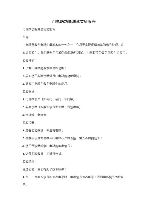 门电路功能测试实验报告