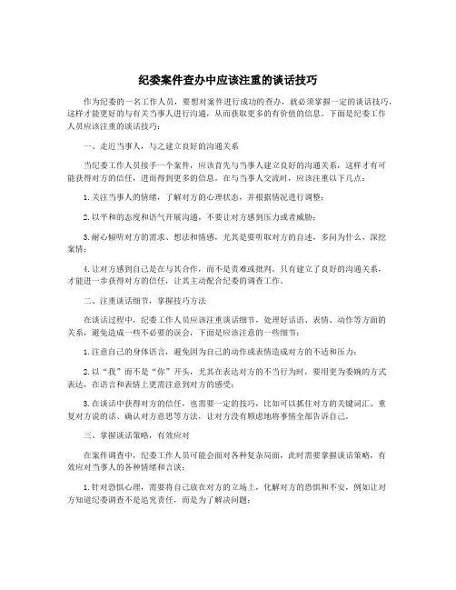 纪委案件查办中应该注重的谈话技巧