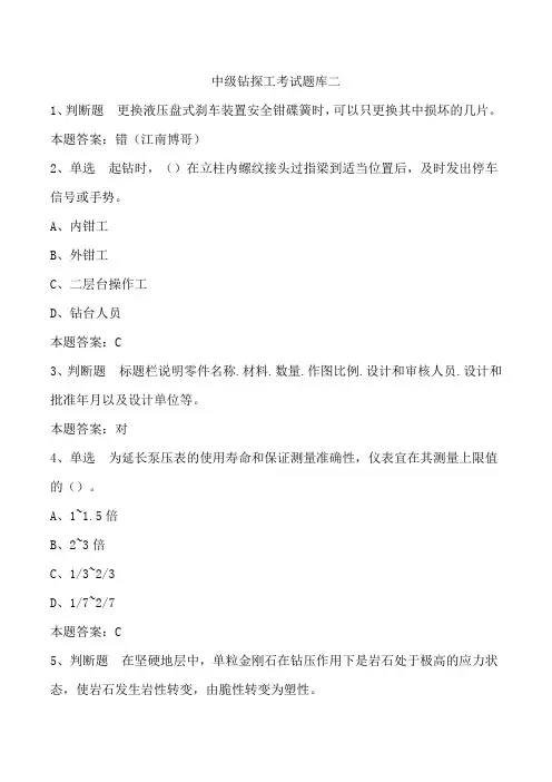 中级钻探工考试题库二