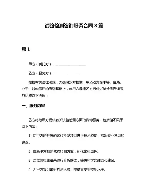 试验检测咨询服务合同8篇