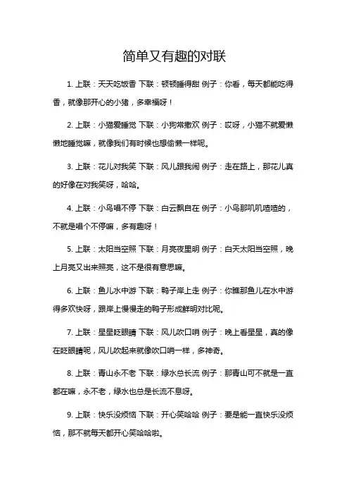 简单又有趣的对联