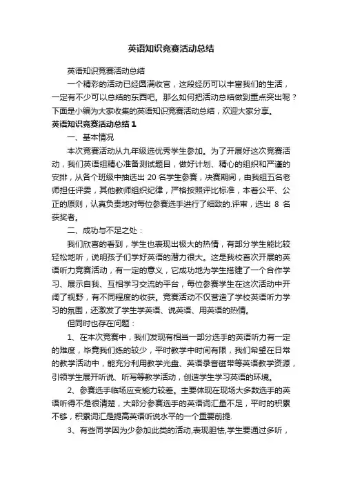 英语知识竞赛活动总结