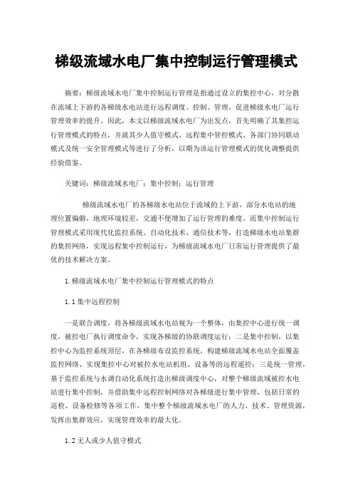 梯级流域水电厂集中控制运行管理模式
