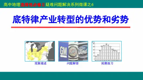 2《底特律产业转型的优势和劣势》