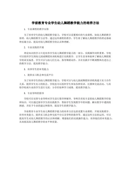 学前教育专业学生幼儿舞蹈教学能力的培养方法