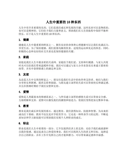 人生中重要的10种东西
