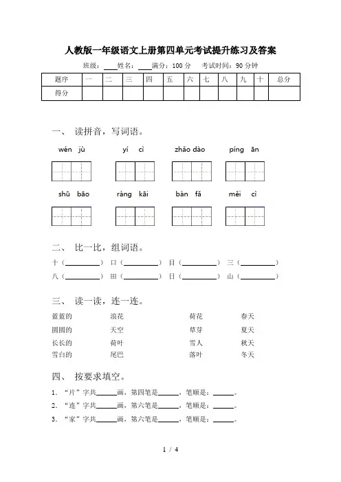 人教版一年级语文上册第四单元考试提升练习及答案