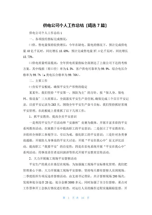 供电公司个人工作总结(精选7篇)
