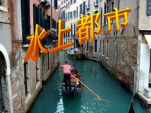 【最新名师精品】人教历史与社会七上《 第三单元 第三课 第2框 水上都市课件 人教版.ppt