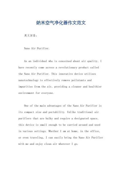 纳米空气净化器作文范文