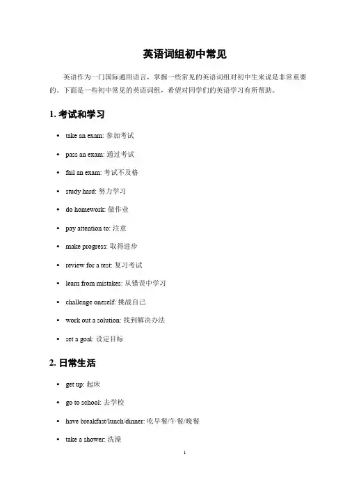 英语词组初中常见