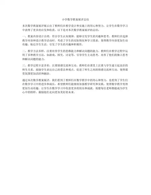 小学数学教案展评总结