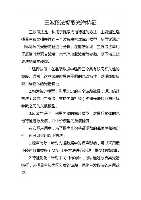 三波段法提取光谱特征