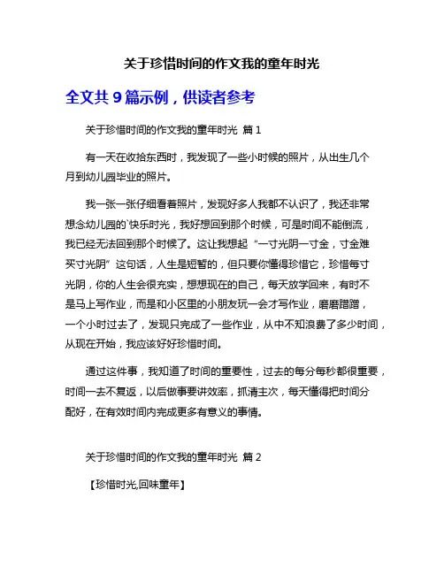 关于珍惜时间的作文我的童年时光