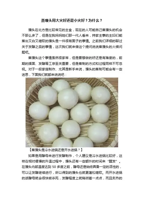 蒸馒头用大火好还是小火好？为什么？