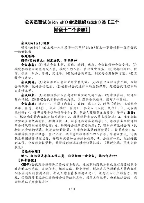公务员面试会议组织类【三个阶段十二个步骤】