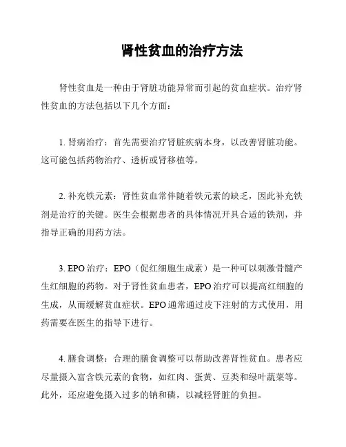 肾性贫血的治疗方法