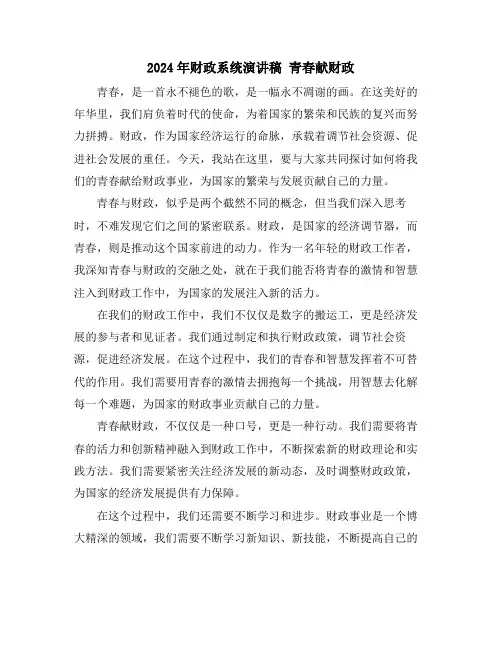 2024年财政系统演讲稿 青春献财政