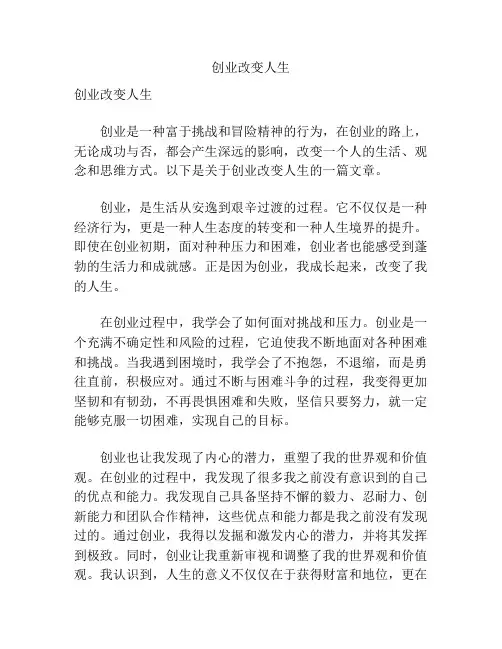 创业改变人生